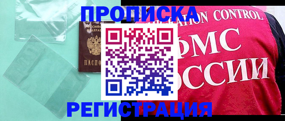 прописка 2025 в Корсакове