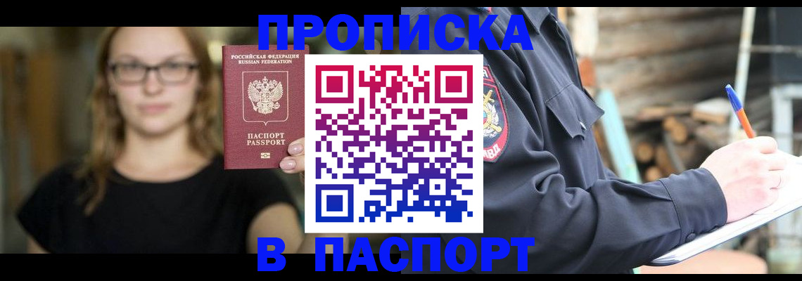 прописка в Корсакове